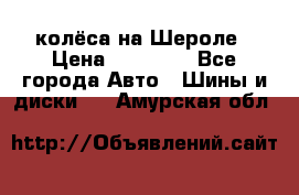 колёса на Шероле › Цена ­ 10 000 - Все города Авто » Шины и диски   . Амурская обл.